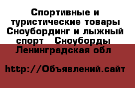 Спортивные и туристические товары Сноубординг и лыжный спорт - Сноуборды. Ленинградская обл.